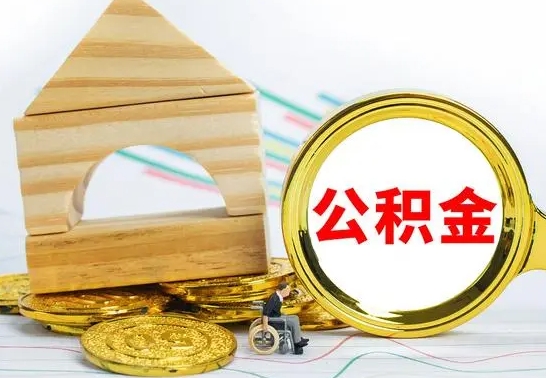 阿勒泰代提公积金代提（代提公积金怎么操作）